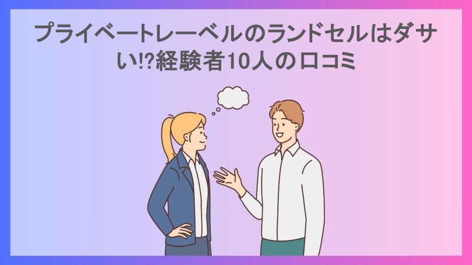 プライベートレーベルのランドセルはダサい!?経験者10人の口コミ